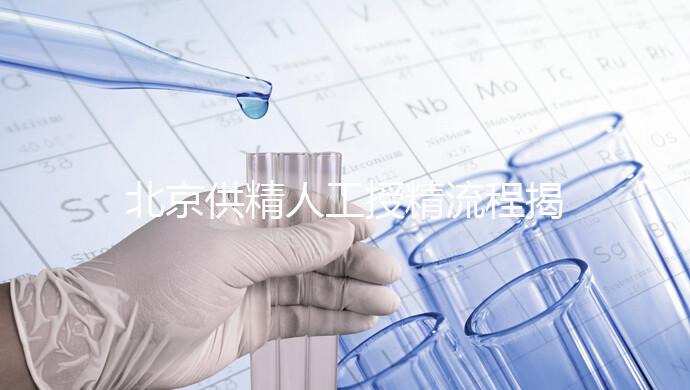 北京供精人工授精流程揭秘！一篇文章只需要五個步驟