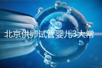 北京供卵試管嬰兒3大常見騙局要小心，60秒告訴你如何避坑