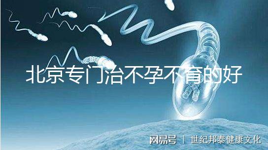 北京專門(mén)治不孕不育的好醫(yī)院