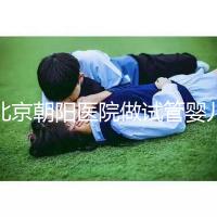 北京朝陽(yáng)醫(yī)院做試管嬰兒，真實(shí)費(fèi)用or成功率咱們有一說(shuō)一