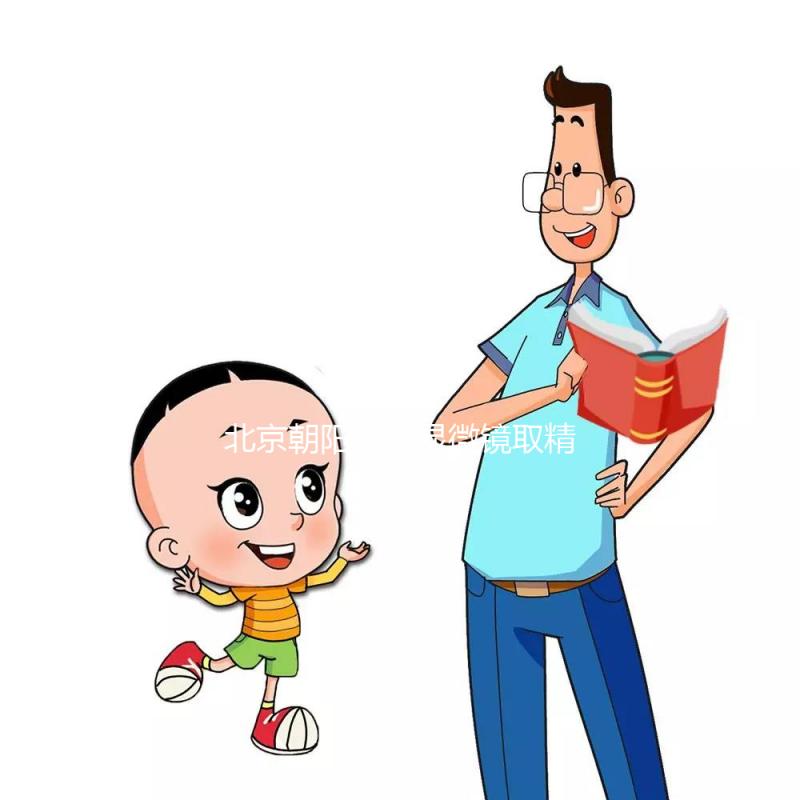 北京朝陽(yáng)醫(yī)院顯微鏡取精多少錢別沒(méi)數(shù),單次只要...