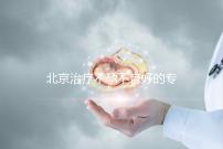 北京治療不孕不育好的專(zhuān)科醫(yī)院