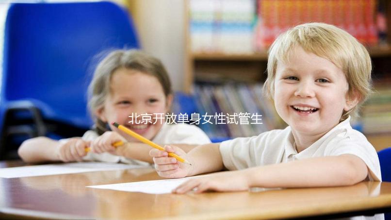 北京開放單身女性試管生育最新規(guī)定：需具備哪些條件？