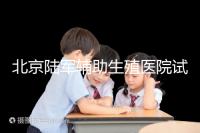 北京陸軍輔助生殖醫(yī)院試管哪個(gè)醫(yī)生好？2024助孕成功率排名