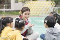 北京腎病?？疲ū本┛茨I病醫院排名第一）