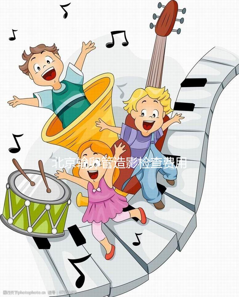 北京輸卵管造影檢查費用多少，能不能去醫(yī)保，要看這個