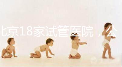 北京18家試管醫(yī)院,公立VS私立如何選?