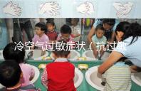 冷空氣過敏癥狀（抗過敏針多少錢一針）