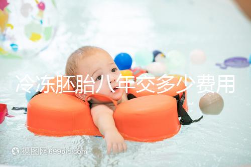 冷凍胚胎八年交多少費用、成功率這有介紹，保存費占大半