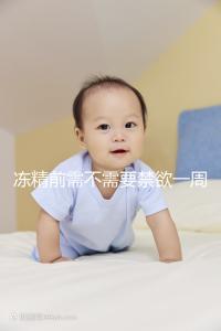 凍精前需不需要禁欲一周答案來咯，保你一遍就看懂