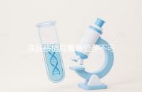 凍胚移植后著急驗孕不可取，最晚幾天能測出來看這