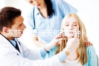 凍胚移植當(dāng)天能否喝補(bǔ)血益氣口服液來瞧，這些好處別錯過