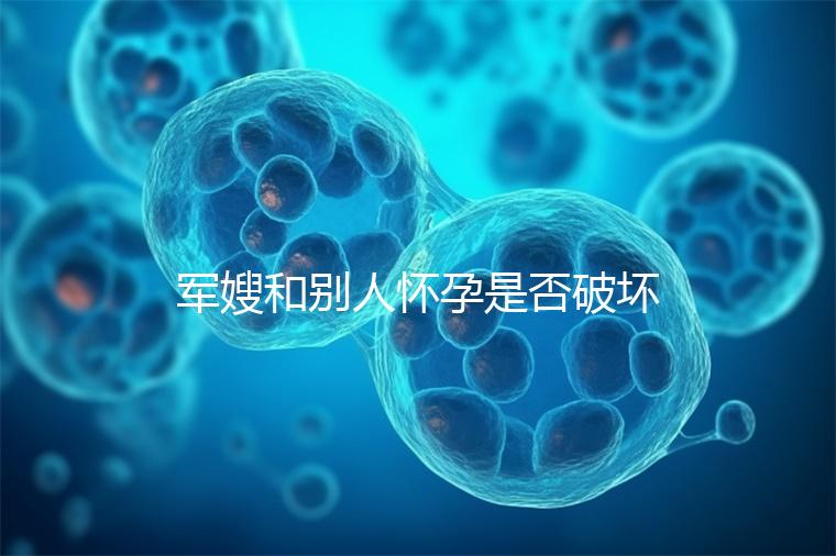 軍嫂和別人懷孕是否破壞了軍婚答案，小心被定罪