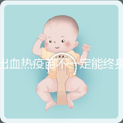 出血熱疫苗不一定能終身免疫,有效期過(guò)后還可以重新接種