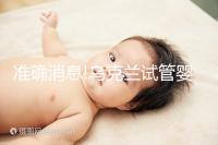 準(zhǔn)確消息!烏克蘭試管嬰兒合法生育,零條件、無(wú)門(mén)檻就是這么任性