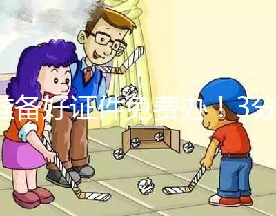 準(zhǔn)備好證件免費(fèi)辦!3分鐘讀懂第一胎準(zhǔn)生證辦理流程