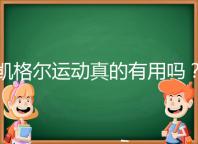 凱格爾運動真的有用嗎？6個常見疑問帶你了解凱格爾運動