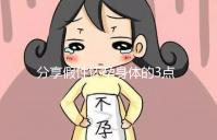 分享假性懷孕身體的3點感覺，腹疼是其一