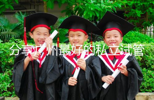 分享廣州最好的私立試管醫院排名！2024年哪個好一目了然？