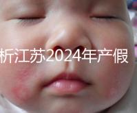 分析江蘇2024年產假新政策細則！揚州明確剖腹產可增加15天