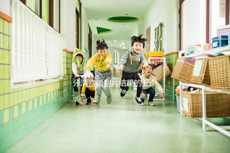 分清宮頸刮片結(jié)果的五個(gè)等級很關(guān)鍵,識(shí)別陽性其實(shí)很簡單