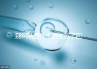 別糾結(jié)國(guó)外未婚生孩子回國(guó)結(jié)婚還能否再生了，小心被處罰