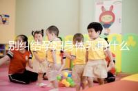 別糾結孕婦身體乳用什么品牌了，排行榜前十名安全又好用