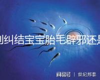 別糾結(jié)寶寶胎毛辟邪還是招鬼了，看完這些作用就立馬知道