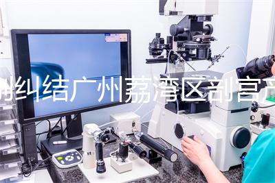 別糾結(jié)廣州荔灣區(qū)剖宮產(chǎn)多少錢了,生育保險報銷后自費(fèi)少