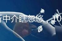 別聽中介瞎忽悠，10個卵泡做第三代試管嬰兒也有局限性