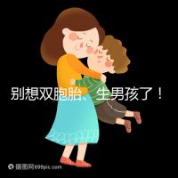 別想雙胞胎、生男孩了！國(guó)內(nèi)做三代試管嬰兒需符合條件