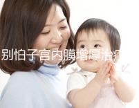 別怕子宮內(nèi)膜增厚治療后復(fù)發(fā)，6種方法輕松預(yù)防！