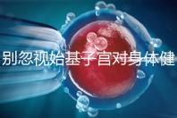 別忽視始基子宮對身體健康的影響！這3大危害千萬要重視