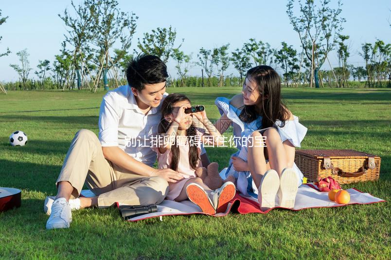 別讓排卵障礙困住你的寶寶!4招助你有效預防