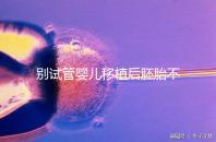 別試管嬰兒移植后胚胎不著床才后悔，原來(lái)都是趴著睡惹的禍