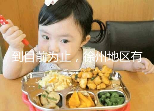 到目前為止，徐州地區有3家醫院有資質做三代試管技術，一次講清楚！