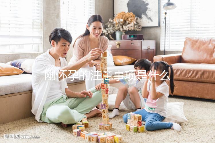 剛懷孕的注意事項是什么？