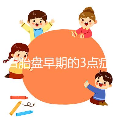 前置胎盤早期的3點癥狀，身體有端倪要及時檢查診斷