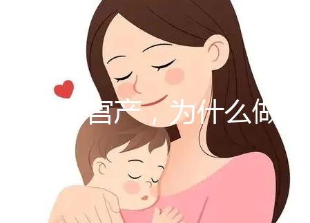 前次剖宮產(chǎn)，為什么做試管嬰兒只給我移植1枚胚胎？