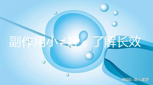 副作用小≠好，了解長效與緊急避孕藥區(qū)別再選擇不遲