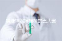 哄娃神器搖搖椅的五大害處不可小覷，小月齡寶寶要遠離