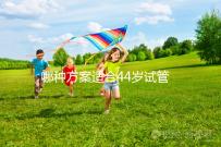 哪種方案適合44歲試管促排？它包含三個成功的經驗分享