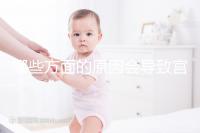 哪些方面的原因會導致宮外孕