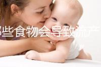 哪些食物會導致流產？