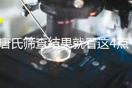 唐氏篩查結(jié)果就看這4點(diǎn),湖南醫(yī)院并不是免費(fèi)