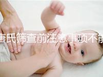 唐氏篩查前注意事項不能少，專家表示空腹檢查最好