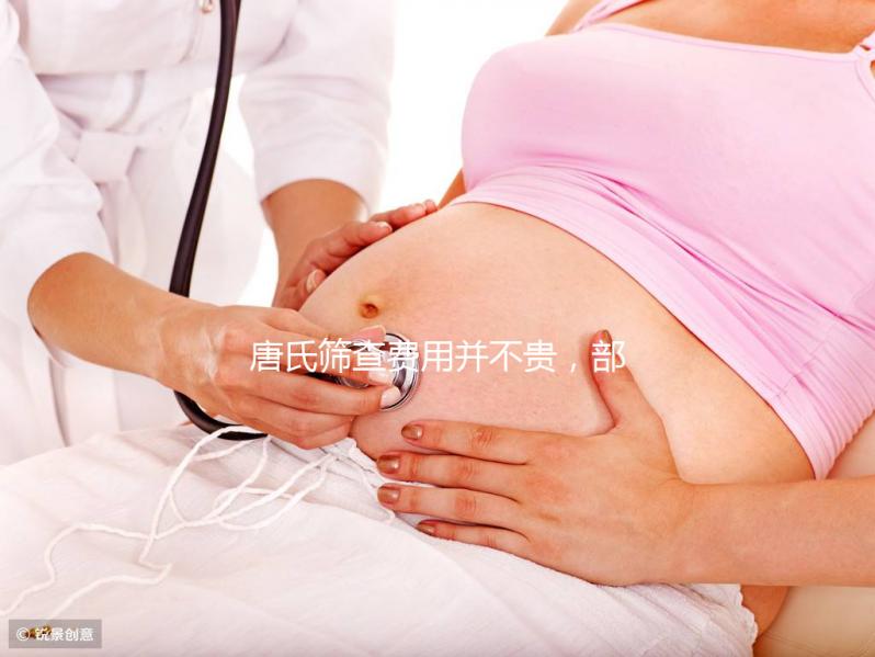 唐氏篩查費(fèi)用并不貴,部分地區(qū)還實(shí)行減免和報(bào)銷政策