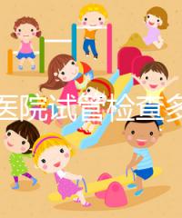 唐都醫(yī)院試管檢查多少錢(qián)因人而異，醫(yī)生：用醫(yī)保可能性小