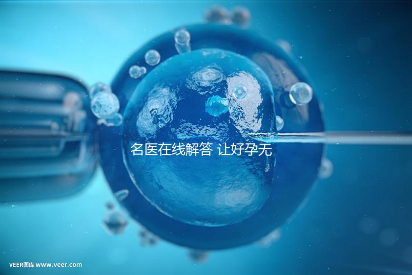 名醫在線解答 讓好孕無憂