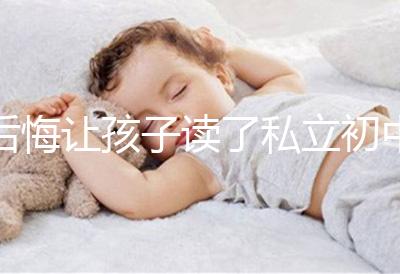 后悔讓孩子讀了私立初中寶媽坦言對高考影響不大，原因是…